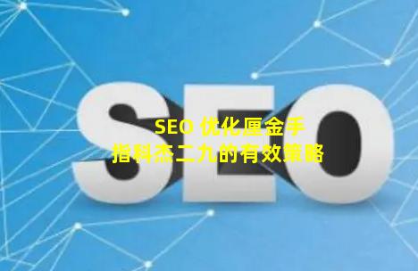 SEO 优化厘金手指科杰二九的有效策略